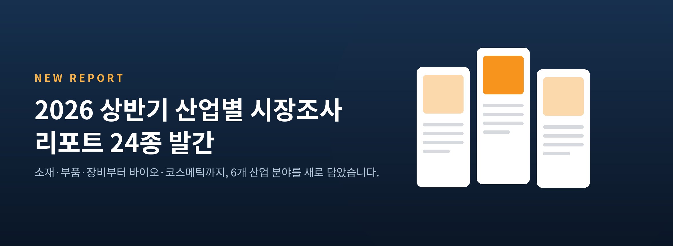 2026 상반기 산업별 시장조사 리포트 24종 발간