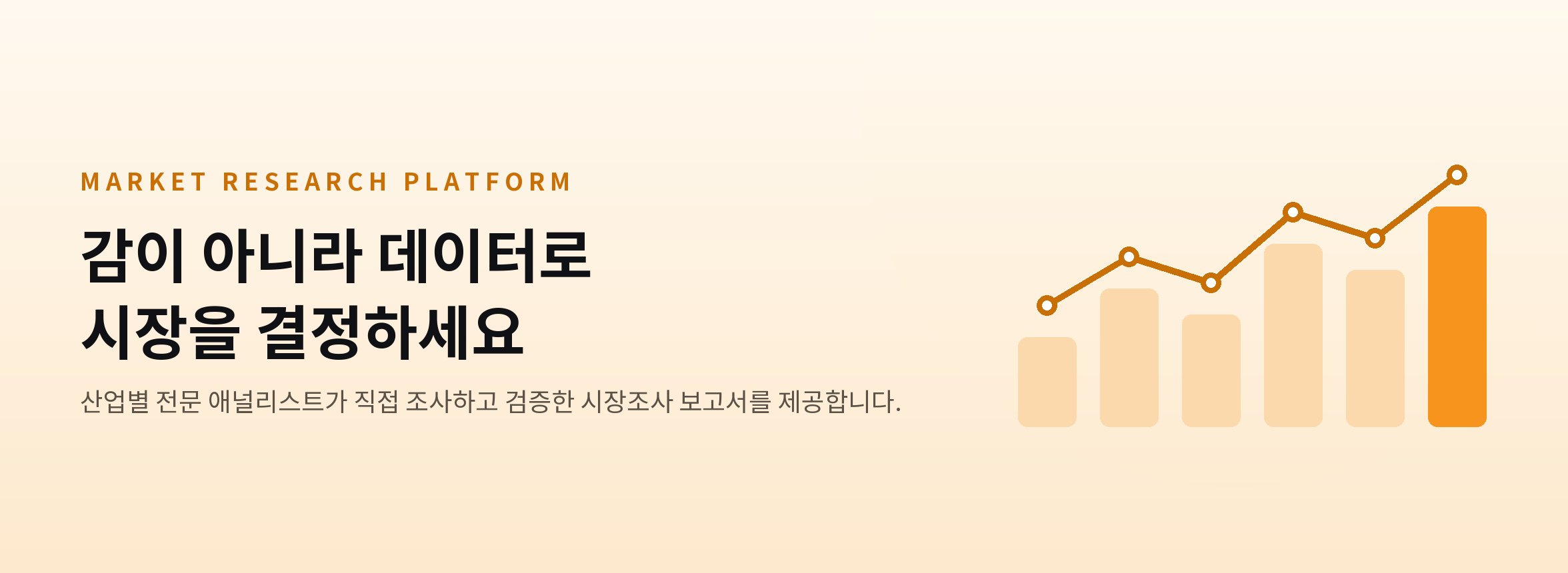감이 아니라 데이터로 시장을 결정하세요