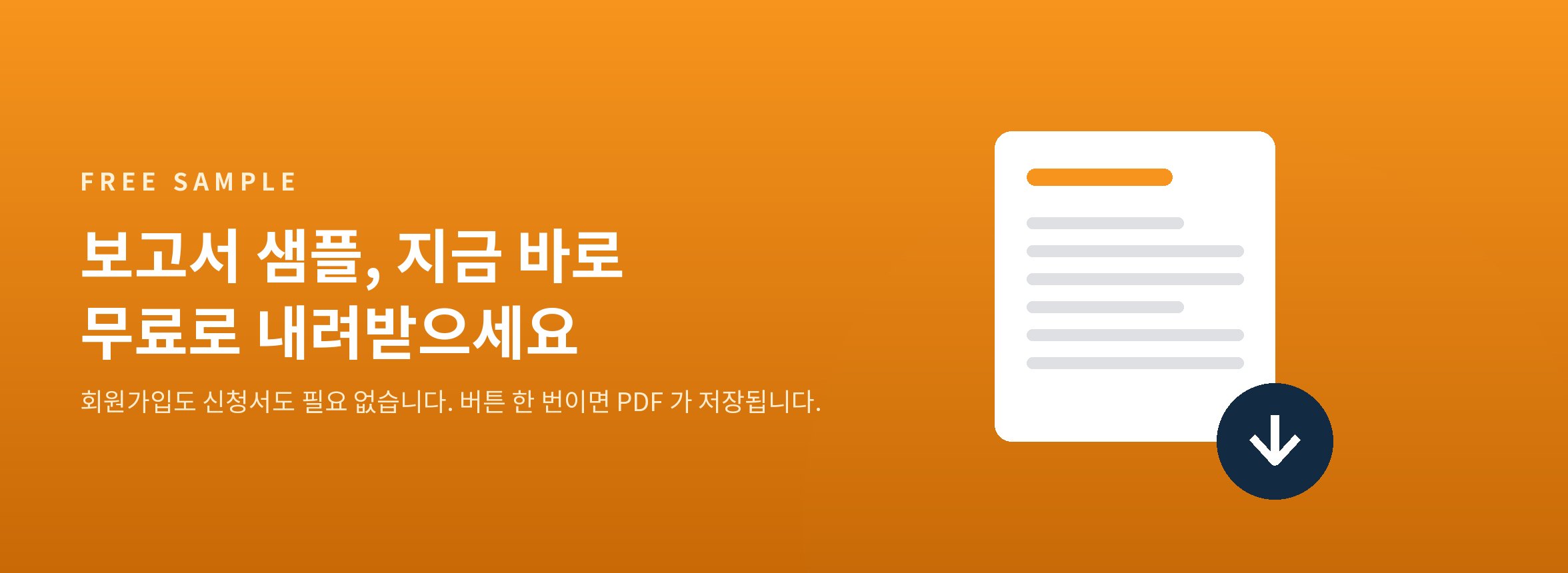보고서 샘플 지금 바로 무료 다운로드
